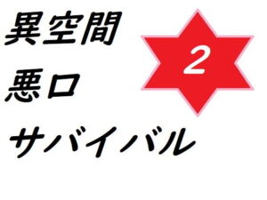 異空間惡口求生2(ルーマニー) – FANZA同人