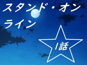 Stand Online第一話(羅馬尼亞) – FANZA同人