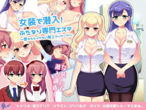 女裝滲透！伪娘專門美容院～墮落的極上按摩～