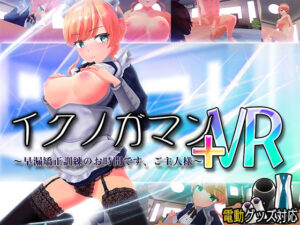 忍耐射精+VR～早漏矯正訓練時間到囉，主人～【VR/非VR雙對應】