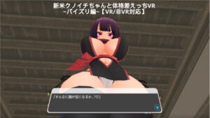~胸部編~ 新米女忍者醬與體格差H VR【VR/非VR對應/PC專用】
