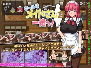 和冷酷女僕一起！【智慧型手機遊玩版】