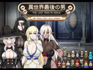 異世界最後的男 [Luwen Workshop] | DLsite同人 – R18