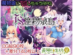 TS魔物娘島 (茶畑に生えた筍) – FANZA同人遊戲