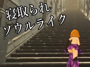 人妻靈魂體驗～被魔物寢取的淫蕩人妻～ [Matatabi Neko soft]