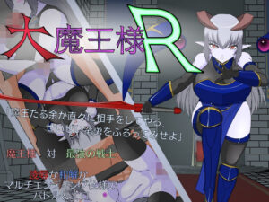 大魔王樣R(●●K工房) – FANZA同人