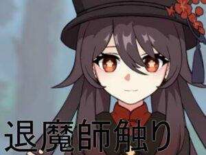 退魔師觸碰 [Dong134] | DLsite 同人 – R18