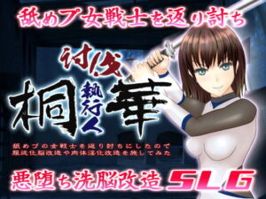 討伐執行人桐華 〜輕敵女戰士的調教與肉體改造實驗〜