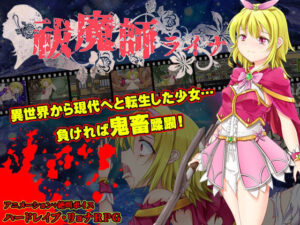 祓魔師萊娜(Fucking Fairy) – FANZA同人