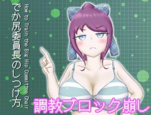 調教消磚遊戲『大屁股委員長的馴服方法』