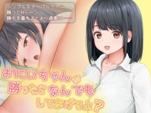 哥哥贏的話我什麼都聽你的喔？(ANEMIA SOFT)