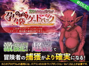 哥布林的色情陷阱地牢 懷孕孕囊輕鬆取得包 DLC1(綠色帝國)