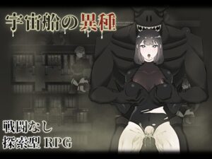 宇宙船的異種 (日本語版) [眩暈堂]