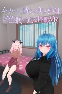 惱人鄰居的美女姐妹催眠體驗VR [あーぷXR]