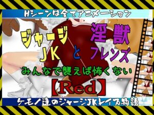 運動服JK與淫獸夥伴～大家一起襲擊就不害怕～【Red】