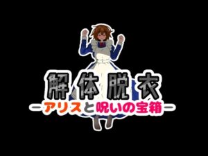 解體脫衣-愛麗絲與詛咒寶箱- [Eory]