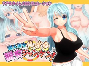 鄰居女友脫衣剪刀石頭布(Visionary) – FANZA同人