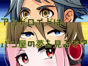安卓會夢見麵包店嗎? [RyoApp]