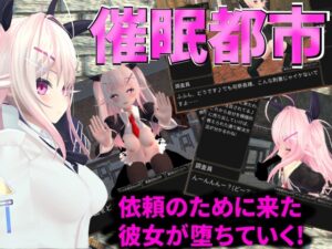 催眠都市 [MadoSan] | DLsite 同人 – R18