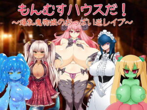 怪物娘之家！～爆乳魔物娘的胸部逆襲～