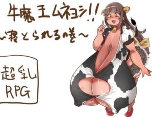 牛魔王Muneyoshi！～被寢取的篇章～(乳Mafia)