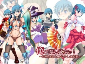 我變成魔法少女了！～性轉之塔與怪異公主～(飛燕)