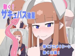 動く！魅魔後輩(瀬戸内製薬) – FANZA同人