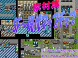 科幻近未來～現代 地磚素材・地圖晶片 著作權免費 RPG製作大師、Ｗｏｌｆ編輯器用
