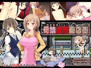 母娘淩辱商店街～償債RPG～(昭和陵●紀念館)