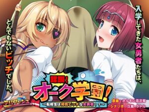 蹂躙！獸人學園！～轉校生是褐色蕩婦女勇者！？～