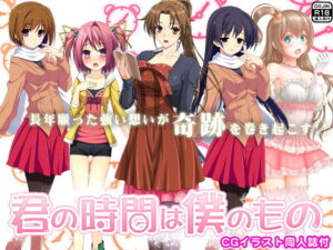 你的時間是我的（附CG插圖同人誌）(ADOOM)