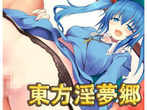 東方淫夢郷・最強資料片(NeronSoft) – FANZA同人