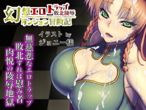 幻想色情陷阱地牢 敗北凌辱冒險記5