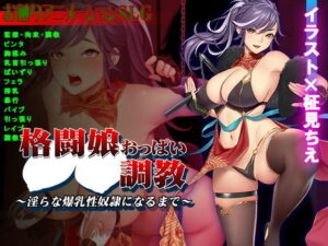 格鬥娘巨乳調教～淫亂爆乳性奴隸化為止～