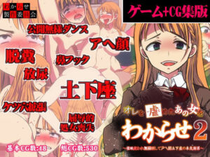 【遊戲+CG集版】欺負我的那個女人被馴服2