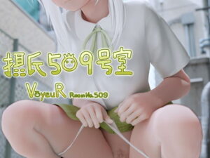 攝氏509號房間(Moyashi技研) – FANZA同人