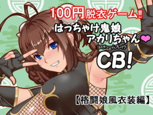 瘋狂鬼娘阿卡莉醬CB！(P·Box)