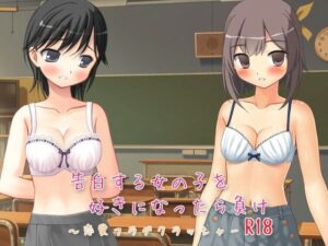 喜歡告白的女孩就輸了 R18 ～戀愛旗幟粉碎機