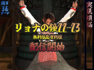 Ryona的鐘22-23(liferyona) – FANZA同人