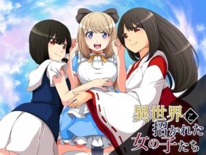 被邀請到異世界的女孩們(circle J) – FANZA同人