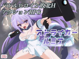 戰鬥女英雄敗北H RPG 正義槍手露米娜