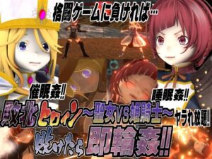敗北女主角～聖女vs公主騎士！敗了就立刻輪●！！