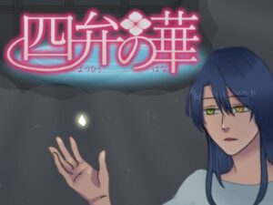 四弁之華