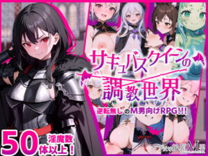 魅魔女王的調教世界～無法抗拒的背德感～(M男絕頂快感)