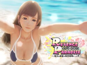 REVENGE PARADISE ～祖父的遺產竟是秘密組織～