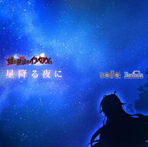 【音樂】星降的夜晚（「姬與豔欲帝國」片尾曲）