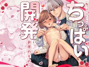 我是戀癖的瑞伊君，小胸部開發也是輕而易舉 [溺愛症候群]