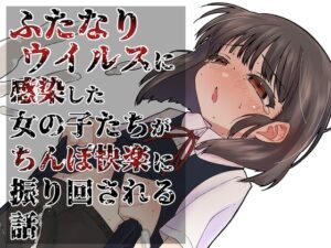 雙性人疫情大流行 [ぎし庵]