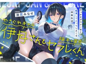邋遢辣妹伊月與宅男處男砲友【汗流浹背頹廢女與無聊打砲的鄉村生活】