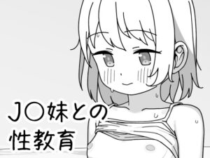 與J〇妹妹的性教育